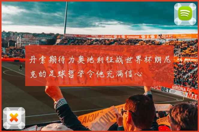 丹索期待为奥地利征战世界杯朗尼克的足球哲学令他充满信心