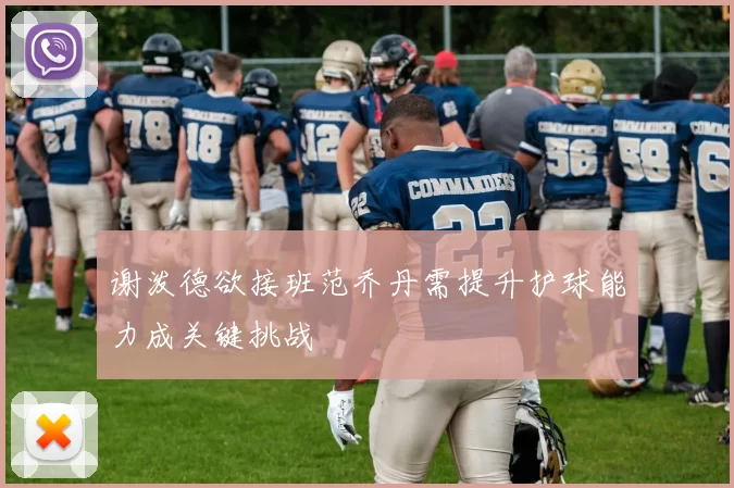 谢泼德欲接班范乔丹需提升护球能力成关键挑战