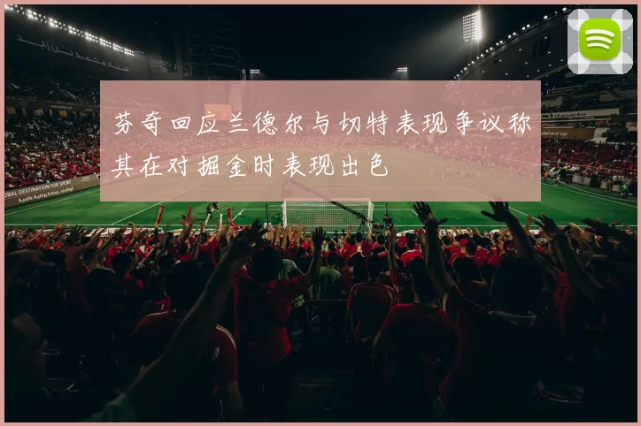 芬奇回应兰德尔与切特表现争议称其在对掘金时表现出色
