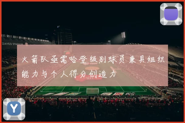 火箭队亟需哈登级别球员兼具组织能力与个人得分创造力