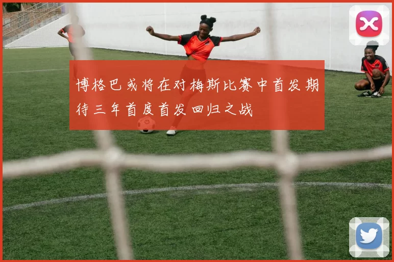 博格巴或将在对梅斯比赛中首发期待三年首度首发回归之战