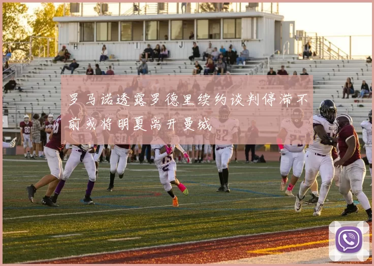 罗马诺透露罗德里续约谈判停滞不前或将明夏离开曼城